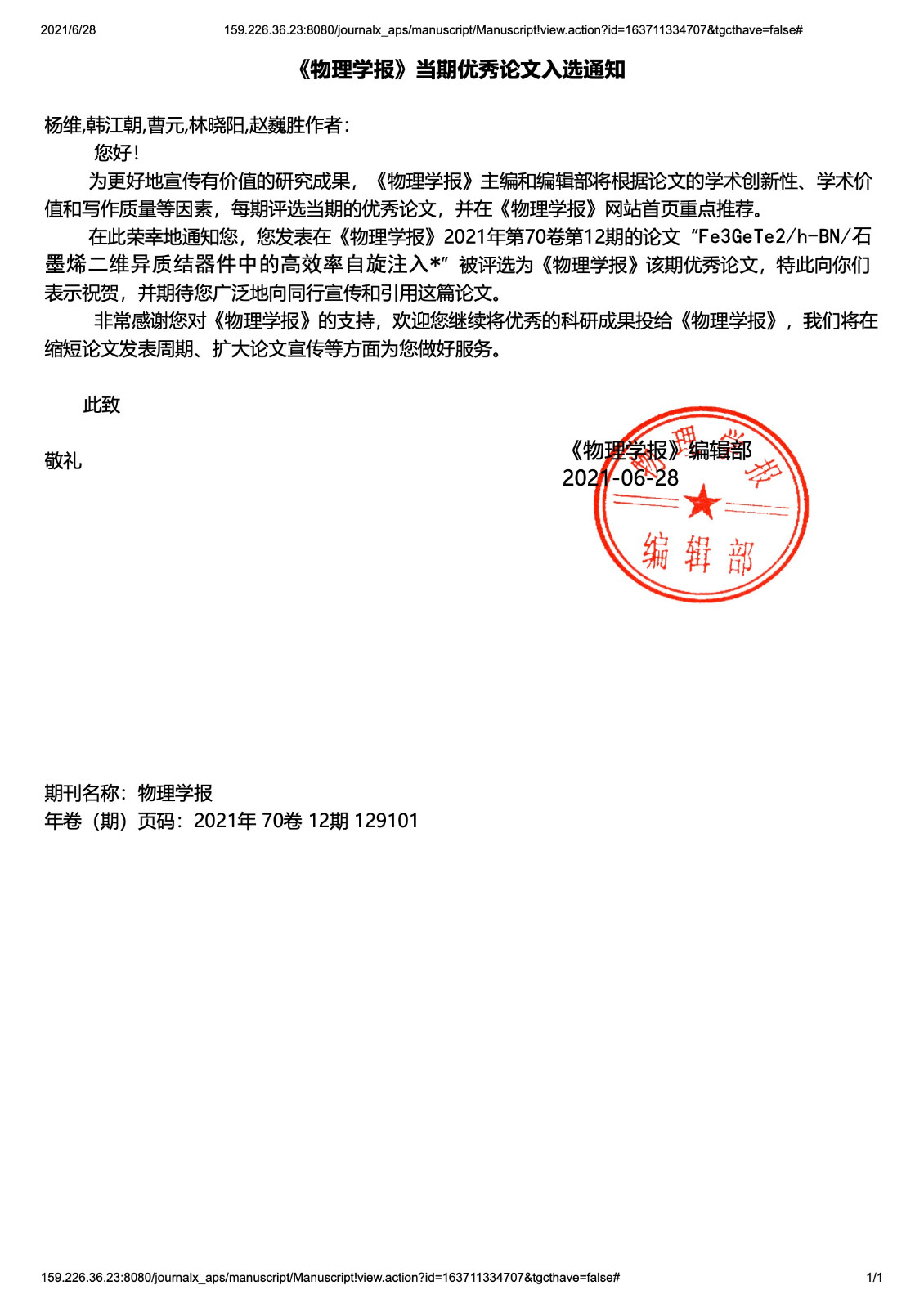 当期优秀论文-2021物理学报论文-林晓阳.jpg