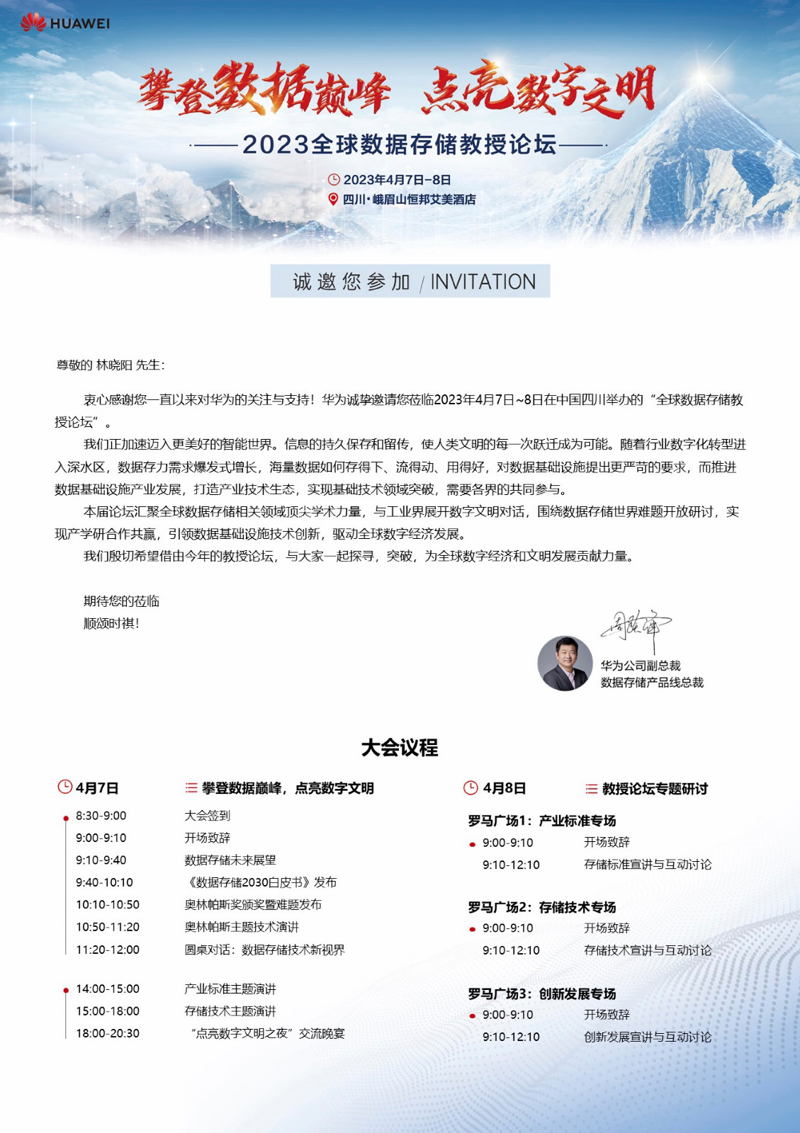 【邀请函】2023全球数据存储教授论坛邀请函-林晓阳-华为-存储教授论坛.jpg